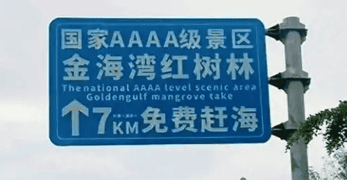 广西一4A景区路牌大字“免费”小字“购票”,被指误导游客