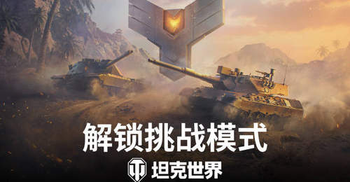 坦克世界2.3.1版本活动上线,来袭,还有8级天梯战复刻