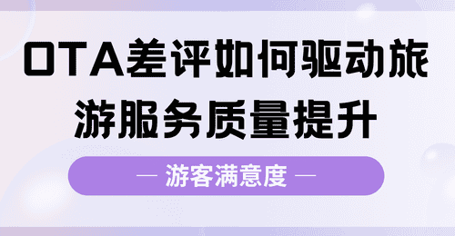 携程美团上的差评,景区真的看懂了吗?