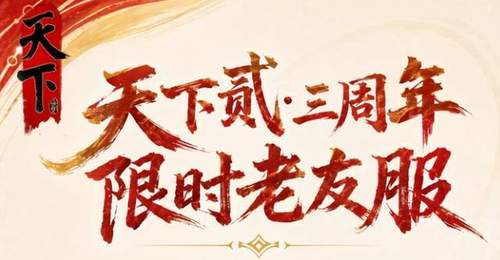老玩家扎堆入场,主播大佬蓄势待发,《天下贰》老友服火到飞起!