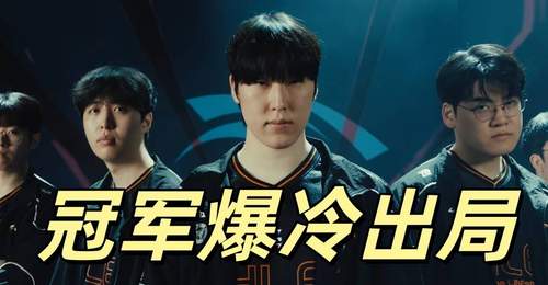原创MSI冠军爆冷出局!T1全员爆发,多兰击败Zeus乌鸦,成功晋级四强