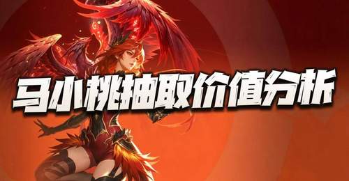 原创猎魂世界:马小桃抽取价值分析!会遭遇王秋儿上线时类似的窘境么?