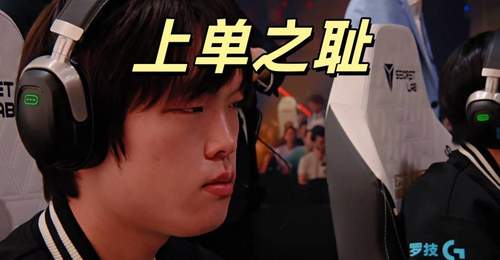 BLG爆冷止步八强,Bin沦为上单之耻!解说集体破防:令人恶心的比赛