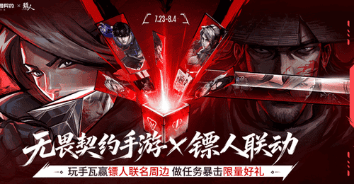无畏契约手游》携手《镖人》推出东方侠义体验活动 注册用户突破一亿