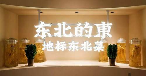 长春必吃东北菜馆：地道口味，原汁原味体验