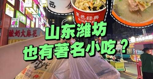 潍坊两大特色小吃受热捧 街头店前排满追求地道滋味的食客