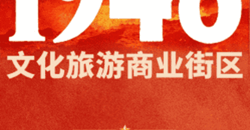 西柏坡1948文旅商业街区试营业 宽喜堂文旅联合石家庄文旅投打造红色主题多元体验区