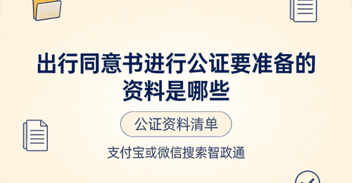 带孩子出国这些场景必看!出行同意书公证资料清单及线上办理指南