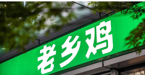 到店消费量少价高 老乡鸡上市之途引食客热议