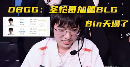 参与感拉满!圣枪哥官宣转会BLG引众议 三大上单同台竞争引粉丝热议