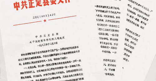 40多年前正定诞生的领导作风新规 当年制定时凝聚了众人参与心血与思考