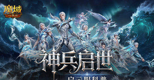 魔域口袋版启示服8月21日开启 多元福利与轻量玩法邀神选者参与体验