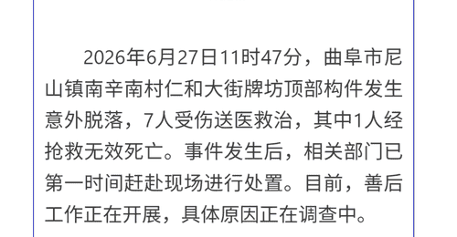山东曲阜通报尼山镇牌坊倒塌事故