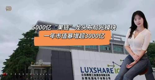 5000亿“果链”龙头布局光模块,一年市值暴增超3000亿