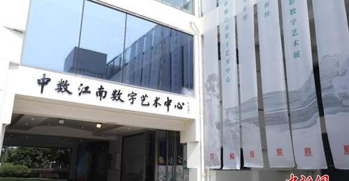 中数江南数字艺术中心在苏州开馆 首展沉浸式体验山海经