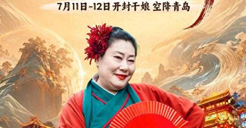 开封王婆空降青岛奇幻山海间 早鸟票开售还可免费抽专场门票