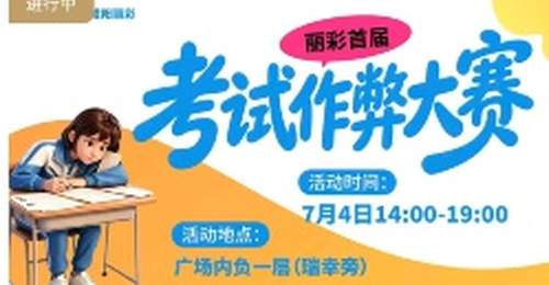 陕西咸阳一商场拟举办“考试作弊大赛”,被疑误导小孩,商场称现场会加强引导