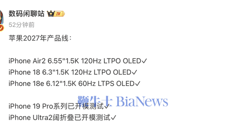 博主曝iPhone 19 Pro系列、Ultra 2阔折叠已开模测试