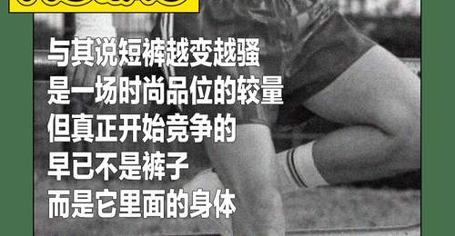 男人们怎么穿上了“荡夫短裤”?