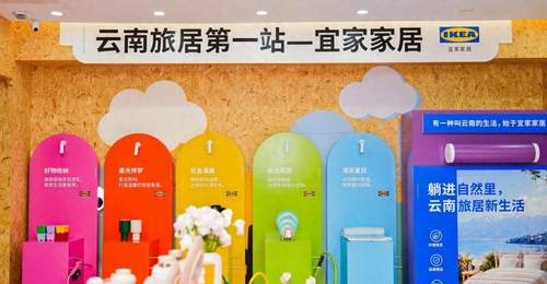 云南宜家搭台共话“云南旅居第一站”,跨界共创让“家”落地生根