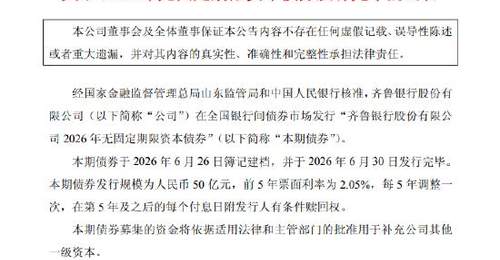 齐鲁银行:完成发行50亿元无固定期限资本债券