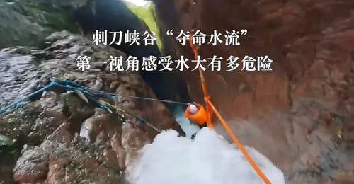 “刺刀峡谷”夺命漩涡:网红徒步路线背后的致命诱惑