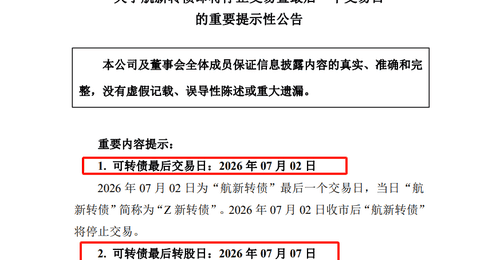 航新转债迎来最后交易日 股债双杀后需警惕“无脑转股”
