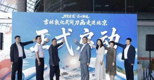 “刀笔生‘花’·匠心独运” 吉林刀画艺术展亮相国家大剧院