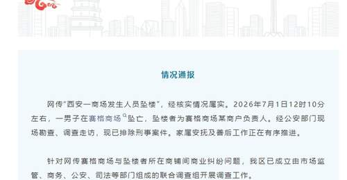西安雁塔通报“一商场发生人员坠楼”:情况属实,坠楼者为某商户负责人,针对网传商业纠纷问题已成立联合调查组