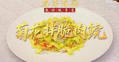 【视频】冰凉爽脆、菊花点缀!中山市三溪酒楼郑耀荣教你做菊花拌脆肉鲩 | 名店名厨教你做粤菜