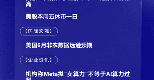 7月3日国际晨讯|美国6月非农数据远逊预期 机构称Meta拟“卖算力”不等于AI算力过剩