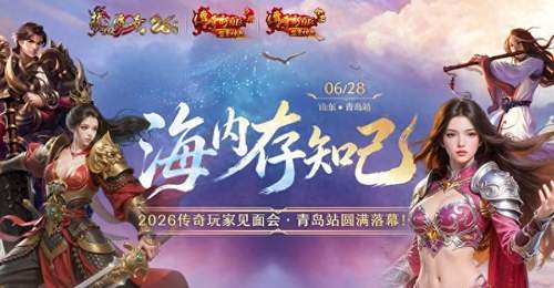 2026传奇玩家线下见面会青岛站圆满落幕!海内存知己,传奇再相聚