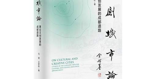 世界文创名城与文创城市发展研讨会暨《文创城市论》新书座谈会在蓉发布
