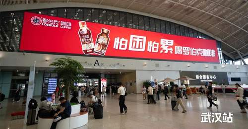 罗伯克咖啡强势登陆三大高铁枢纽,暑期巨幕广告引爆亿量客流!