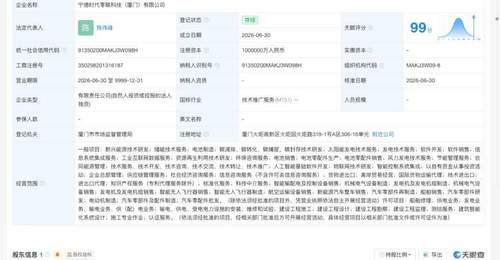 宁德时代 在厦门成立新公司