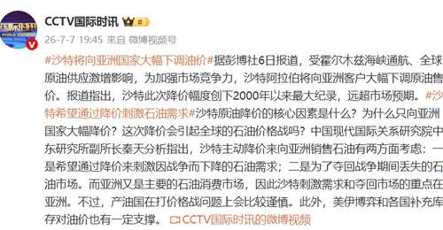 沙特将向亚洲客户大幅下调原油售价，幅度创自2000年以来最大纪录