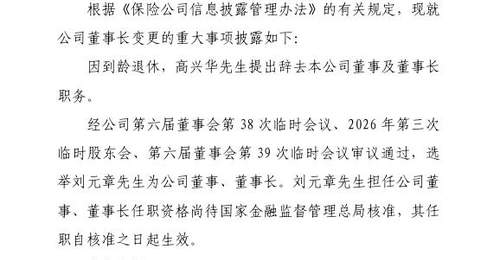 高兴华到龄辞任中华财险董事长,“75后”集团董事长刘元章被选举兼任