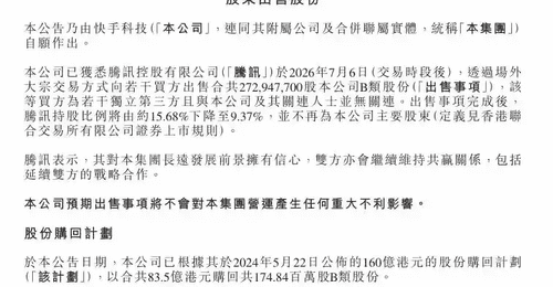 快手遭腾讯百亿元减持,称不会对营运产生任何重大不利影响