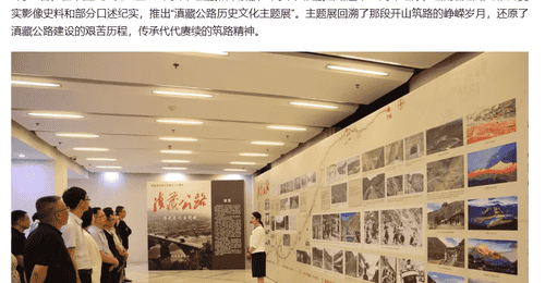 多家媒体聚焦｜滇藏公路历史文化主题展开展
