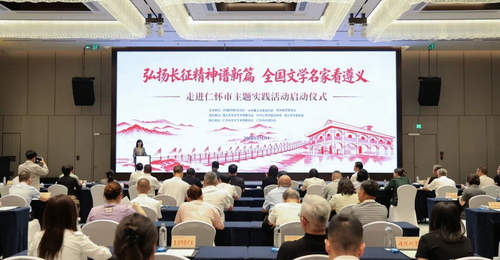 弘扬长征精神谱新篇·全国文学名家看遵义
