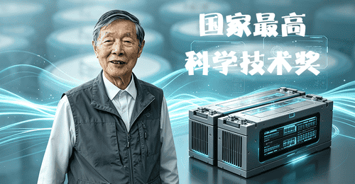 中国锂电池之父,拿下国家最高科学技术奖