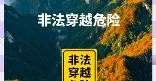 通告 | 关于严禁开展非法穿越、违规探险旅游等活动的通告