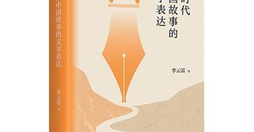 新时代文学的跟踪式观察(批评前沿)