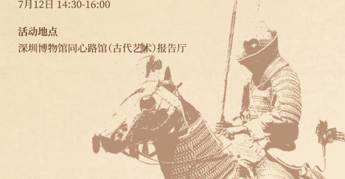 活动预告丨金戈铁甲・武备千秋——中国古代甲胄探究课程