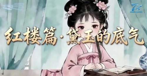 四大名著话保险丨和泰人寿:红楼梦篇——黛玉的底气