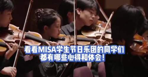 MISA 学生节日乐团的少年乐手们逐梦交响舞台