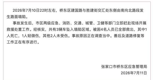 张家口一路面深夜塌陷致3车坠落,多位市民牵绳施救,当地通报:被困4人全部救出,1死1轻微伤
