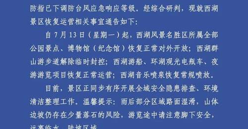 西湖景区重要通告：明起恢复对外开放