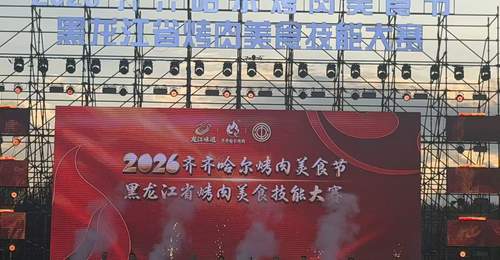 2026齐齐哈尔烤肉美食节启幕