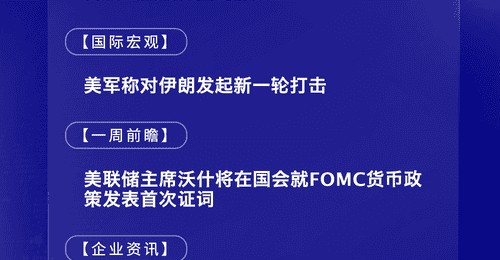 7月13日国际晨讯|美军称对伊朗发起新一轮打击 ASML与台积电将公布二季报